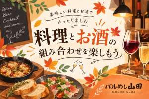 秋の料理とお酒を楽しむバルポスター