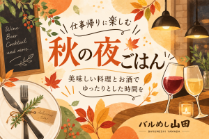 秋の夜ごはん、灯りとワイン